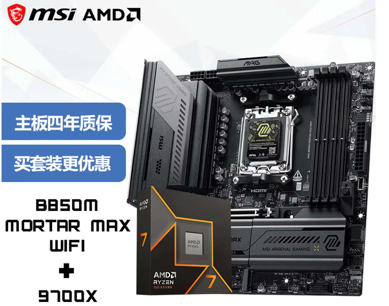 9700X_AMD RYZEN7 9700X微星RTX5070 12GB魔龙显卡微星MAG B850M MORTAR MAX WIFI迫击炮主板