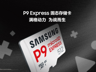 三星推出全新P9 Express固态存储卡，为次世代游戏与专业创意工作而生