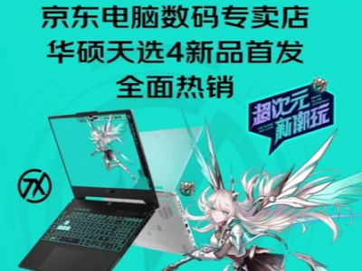华硕天选4新品首发 超350家京东电脑数码店见证全新天选之力