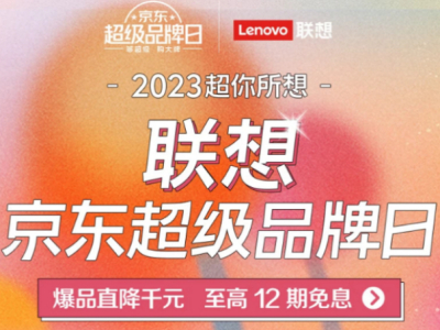 22日开启联想京东超级品牌日 小新Pro14超能本等助你新学期一飞冲天