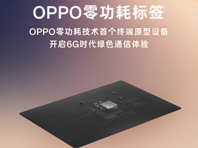 OPPO零功耗标签亮相MWC2023，探索绿色无源通信新可能