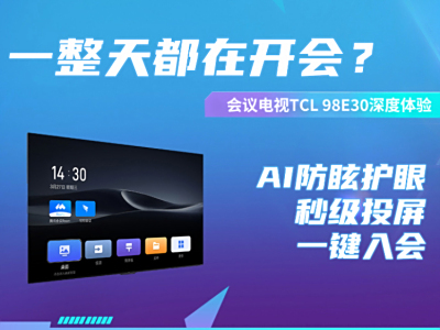 一整天的工作就是开会？AI防眩护眼会议电视TCL 98E30体验