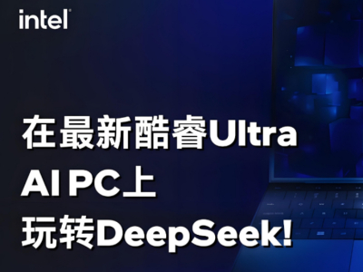 接入DeepSeek本地大模型 酷睿Ultra×Flowy AI助手让工作效率加倍更简单