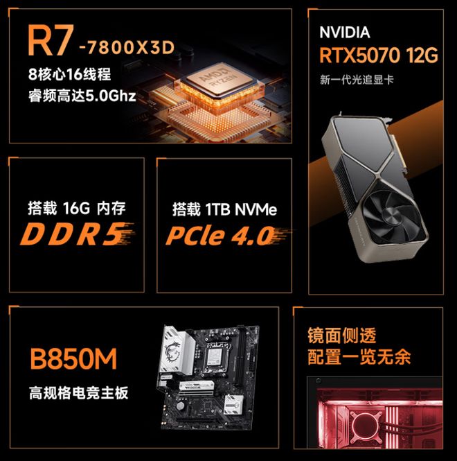 AMD R7 7800X3D RTX5070 游戏电脑_7800X3D_攀升战神RS 游戏电脑配置