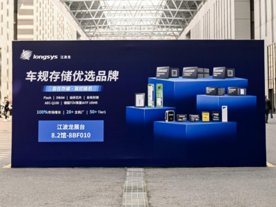 江波龙亮相上海车展 发布多款创新车规存储产品