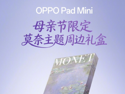 母亲节最佳好礼 尽在OPPO Pad mini 莫奈紫母亲节限定好礼