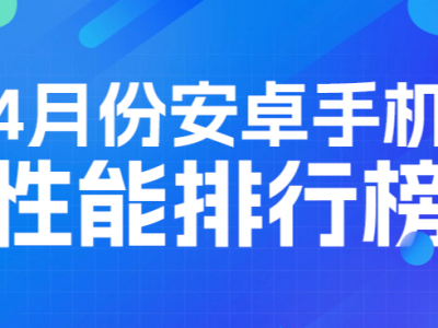 安兔兔4月性能榜发布：骁龙8至尊版霸榜，iQOO、OPPO表现亮眼