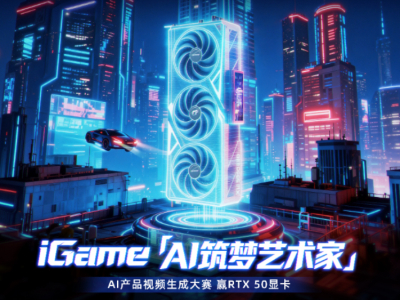 释放创造力赢取板卡套装 七彩虹iGame发起「AI筑梦艺术家」视频创作大赛