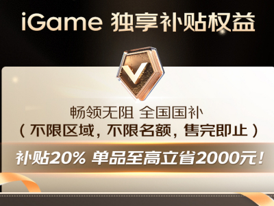 全网独享福利！七彩虹iGame游戏本国补多地可领，畅领无阻
