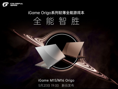轻薄性能新赛道 iGame Origo系列M15/M16游戏本正式入局