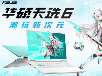 华硕天选6系列正式发布 RTX 5060版本首发到手低至5999元起