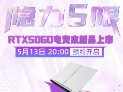 RTX 5060游戏本预约开启！七彩虹隐星游戏本全新外观上线！