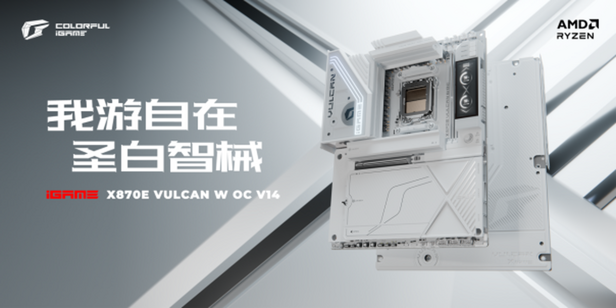 X3D处理器旗舰新搭档！七彩虹 iGame X870E VULCAN W OC 正式开售